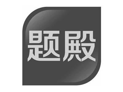 题殿