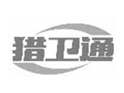 猎卫通