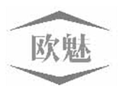 欧魅