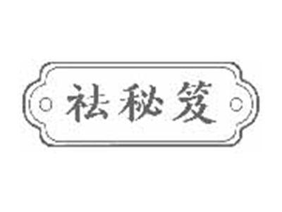 祛秘笈