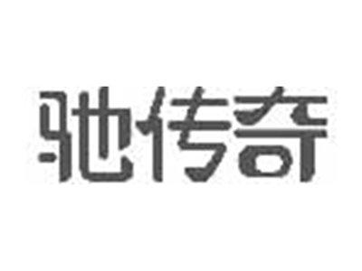 驰传奇