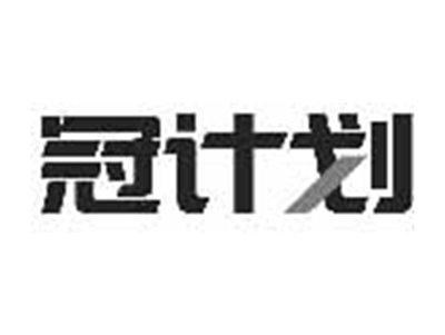 冠计划