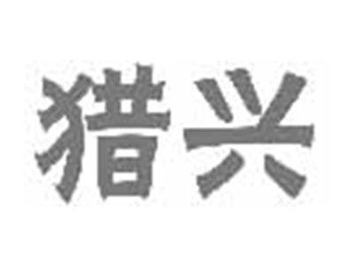 猎兴