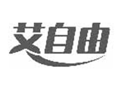 艾自由