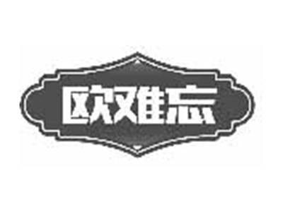 欧难忘