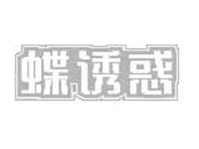 蝶诱惑