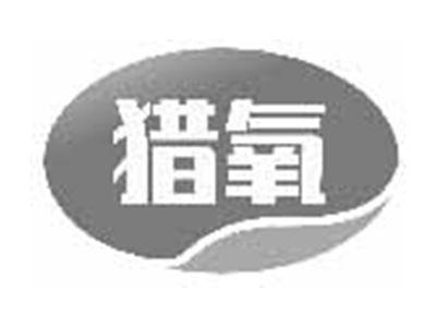 猎氧