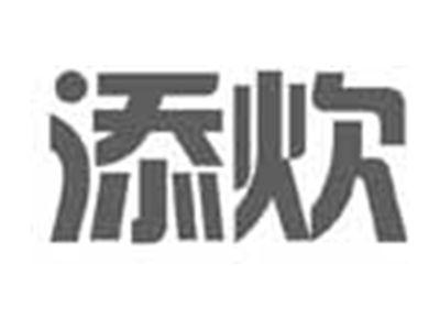 添炊