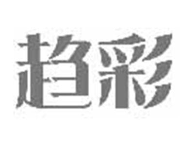 趋彩