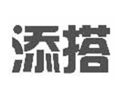 添搭