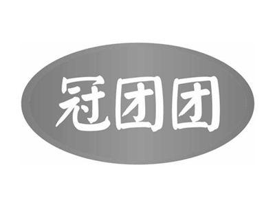 冠团团