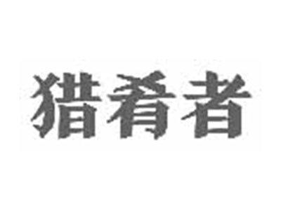 猎肴者