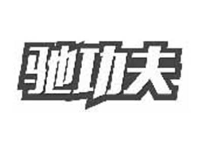驰功夫