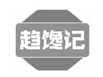 趋馋记