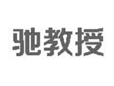 驰教授