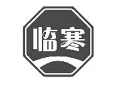 临寒