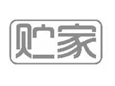 贮家