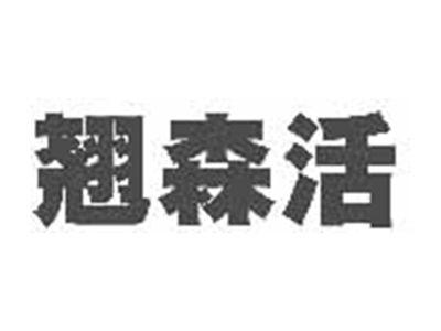 翘森活