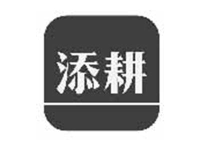 添耕