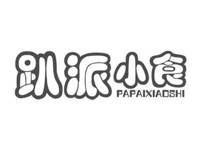 趴派小食PAPAIXIAOSHI