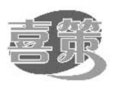 喜策