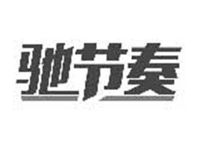 驰节奏