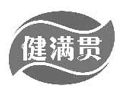 健满贯