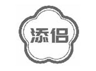 添侣