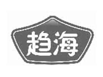 趋海