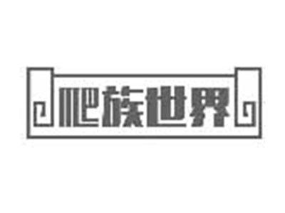 爬族世界