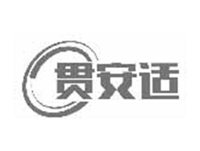 贯安适