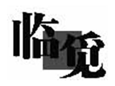 临觅