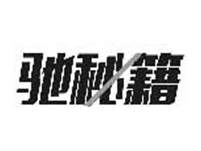 驰秘籍