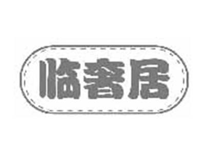 临奢居