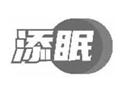 添眠