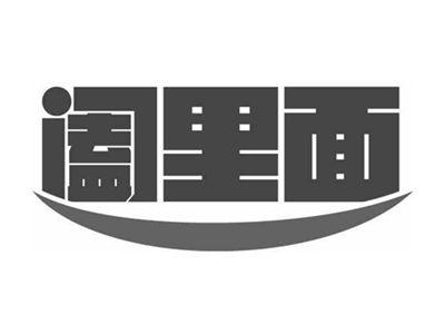 阖里面