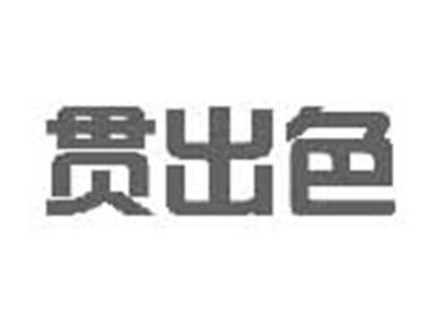 贯出色
