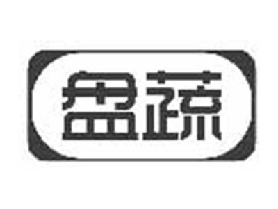盘蔬