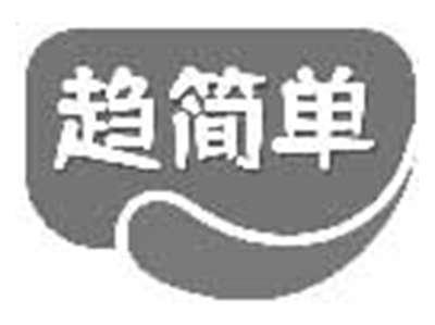 趋简单
