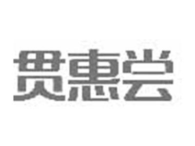 贯惠尝
