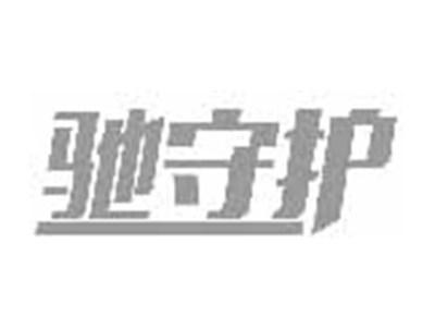 驰守护