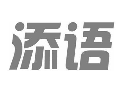 添语