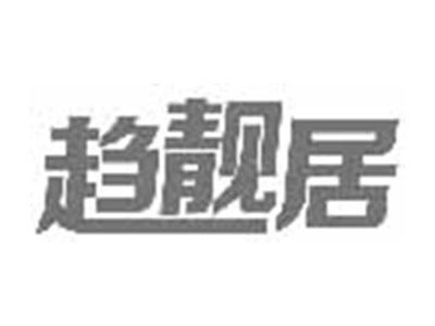 趋靓居