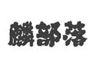 麟部落