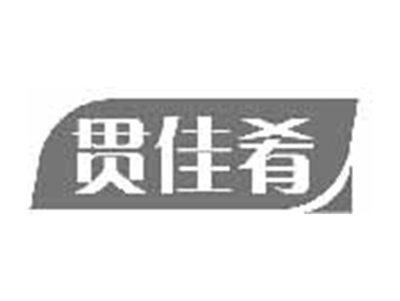 贯佳肴