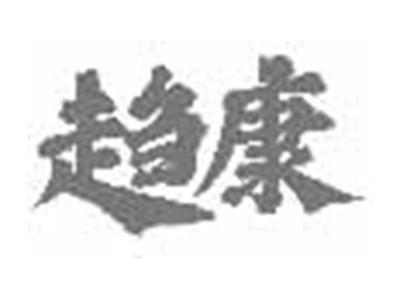趋康