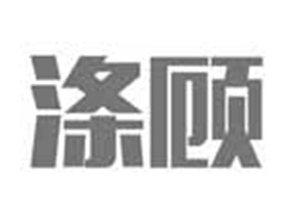 涤顾