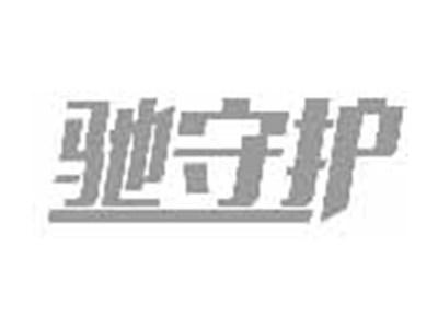 驰守护