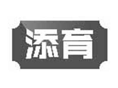 添育