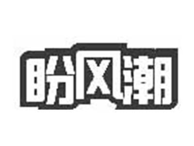 盼风潮